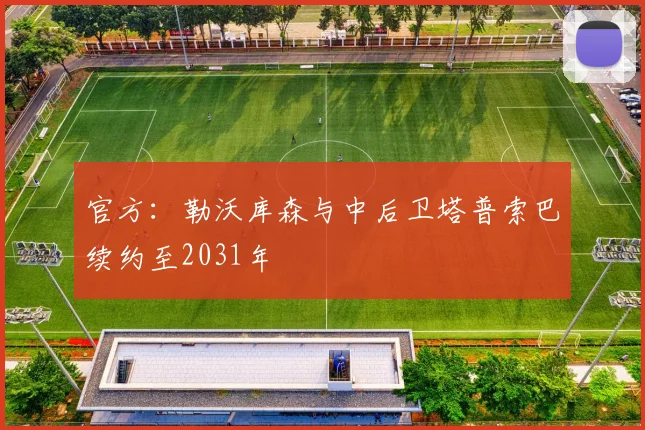 官方：勒沃库森与中后卫塔普索巴续约至2031年